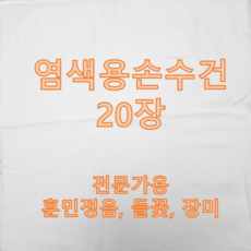 손수건/큰사이즈20장/염색용손수건/천연염색손수건/훈민정음손수건/들꽃무늬손수건/장미무늬손수건