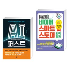 AI 퍼스트 + 왕초보 판매자도 파워셀러가 되는 네이버 스마트스토어 시작하기 (전2권)