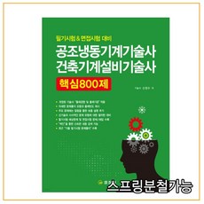 공조냉동기계기술사문제풀이분철