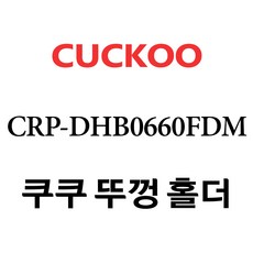 쿠쿠 CRP-DHB0660FDM, 1개, 분리뚜껑 홀더 단품만 X 1