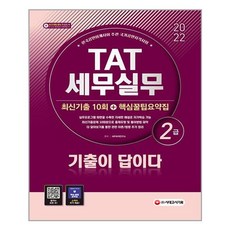 tat세무실무2급