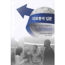 의료통역 입문:문화간 의사소통 어떻게 하나, 한국외국어대학교출판부