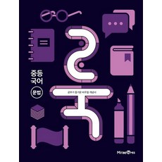 미래엔 룩 LOOK 중등국어 문법 2021, 없음, 국어영역