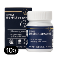 글루타치온98프리미엄800mg
 자연해답 글루타치온 98 프리미엄 30정 10개