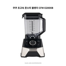 쿠쿠 초고속 몬스터 블렌더 CFM E200XB