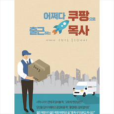 어쩌다쿠팡으로출근하는목사
