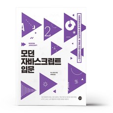 모던자바스크립트deepdive