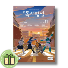 중등 독서평설 11월 (2024) [빠른발송|안전포장]