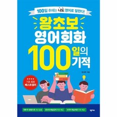 웅진북센 왕초보 영어회화 100일의 기적 100일 후에는 나도 영어로 말한다, 상품명, One color | One Size