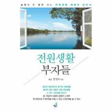 전원생활부자들