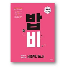 처음시작하는밥먹듯이매일매일비문학독서기출 TOP01