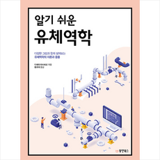 알기쉬운유체역학