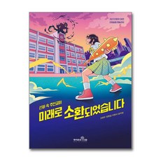 미래로 소환되었습니다 (마스크제공)