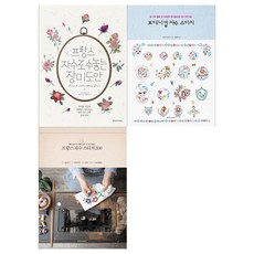 [경향미디어]프랑스자수장미도안+보태니컬자수+프랑스자수스티치200세트 (전3권)