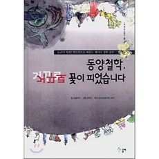 동양철학 거꾸로 꽃이 피었습니다, 요술피리 글/안태성 그림/김교빈 감수, 올벼