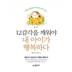 유니오니아시아 12감각을 깨워야 내 아이가 행복하다