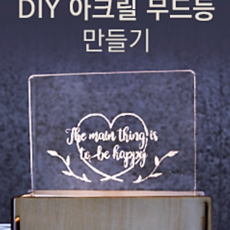 어르신가습기만들기