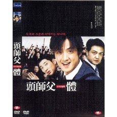 두사부일체