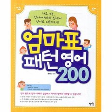 엄마표 패턴영어 200, 상품명