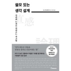 쓸모 있는 생각 설계 : 직감과 논리를 이어주는 사고법