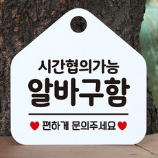 >A++Alowaa◎◎◎_시간협의 알바구함 오각형 안내표지판 알림판 화이트 안내판 문패 안내문구 디자인안내판 가게안내판_1547#best!!&^^, !!탁월한선택감사합니다!!, !!탁월한선택감사합니다!!