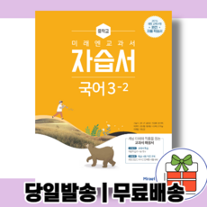 미래엔국어자습서중3-2
