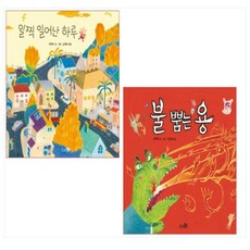 라이마 그림책 2종 세트 : 불 뿜는 용 ＋ 일찍 일어난 하루(전2권)