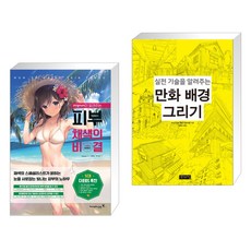 실전기술을알려주는만화배경그리기