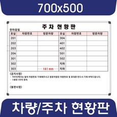칠판나라 주차현황판 차량현황판 900x600~1200x1100 화이트보드 추천 현황판, 일반도안보드