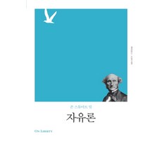자유론(리커버), 책세상