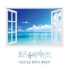 핫트랙스 VARIOUS - 오픈 유어 마인드