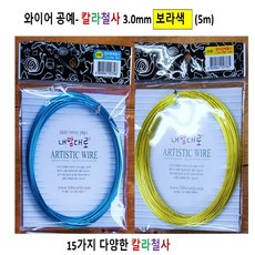와이어 공예 칼라철사3.0mm 보라(5m) 철사공예(DJ05)