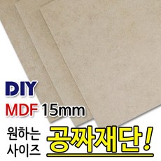 MDF/15mm/나무판자/목재/DIY/좋은제품/공짜재단