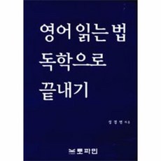 영어읽는법독학으로끝내기