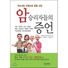 막스거슨 요법으로 암을 고친 암승리자들의 증언, 건강신문사, 호시노 요시히코 저/김태수,김정희 공역/윤승천 감수