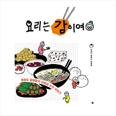 창비교육 요리는 감이여 + 미니수첩 증정