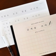 글씨를 쓰다 – 명언으로 완성하는 바른 글씨 (한줄 큰 글씨 쓰기) 어른학습지, 1개 노트/메모지 글씨를 쓰다 – 명언으로 완성하는 바른 글씨 (한줄 큰 글씨 쓰기) 어른학습지, 1개 노트/메모지