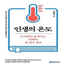 인생의 온도:뜨거워야 움직이고 미쳐야 내것이 된다, 퀀텀앤북스, 김병완 저