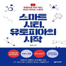 스마트시티유토피아의시작