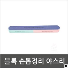 손톱 모양 길이 광 관리용 손톱정리 야스리 네일파일 손톱다듬기, 1개