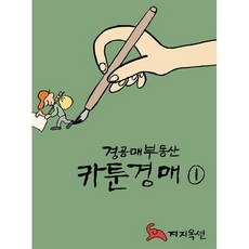 경공매부동산 카툰경매 1