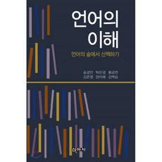 언어의 이해:언어의 숲에서 산책하기, 신아사, 송경안 등저