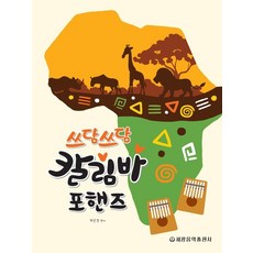 세광음악출판사 쓰담쓰담 칼림바 포핸즈, 없음