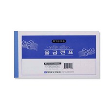 명진문구 출금전표 (모조) 20권