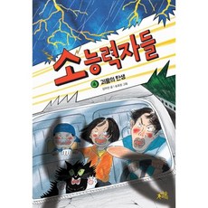 소능력자들