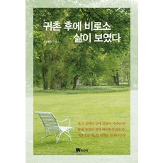 귀촌 후에 비로소 삶이 보였다, 윤용진(저),W미디어, W미디어