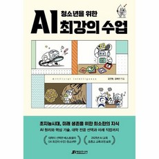 청소년을위한ai최강의수업