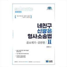 네친구 신광은 형사소송법 2 공소제기.공판편 + 미니수첩 증정, 미래인재