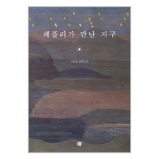 호밀밭 케플러가 만난 지구 (마스크제공)
