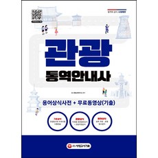 관광통역안내사 용어상식사전 + 무료동영상(기출), 시대고시기획